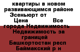 2 1 квартиры в новом развивающимся районе Эсеньюрт от 35000 $ › Цена ­ 35 000 - Все города Недвижимость » Недвижимость за границей   . Башкортостан респ.,Баймакский р-н